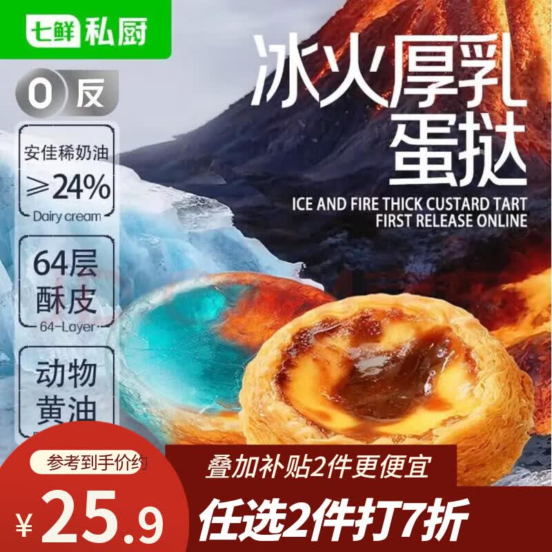 自营七鲜私厨冰火厚乳蛋挞6粒到手价14.5元/件