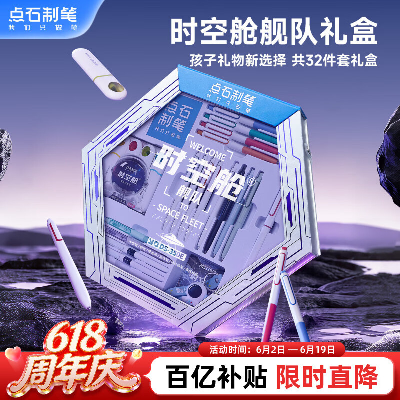 点石制笔【六一儿童节礼物】时空舱舰队文具礼盒【32件】高颜值中性笔初高中学习套装男孩生日礼物350E