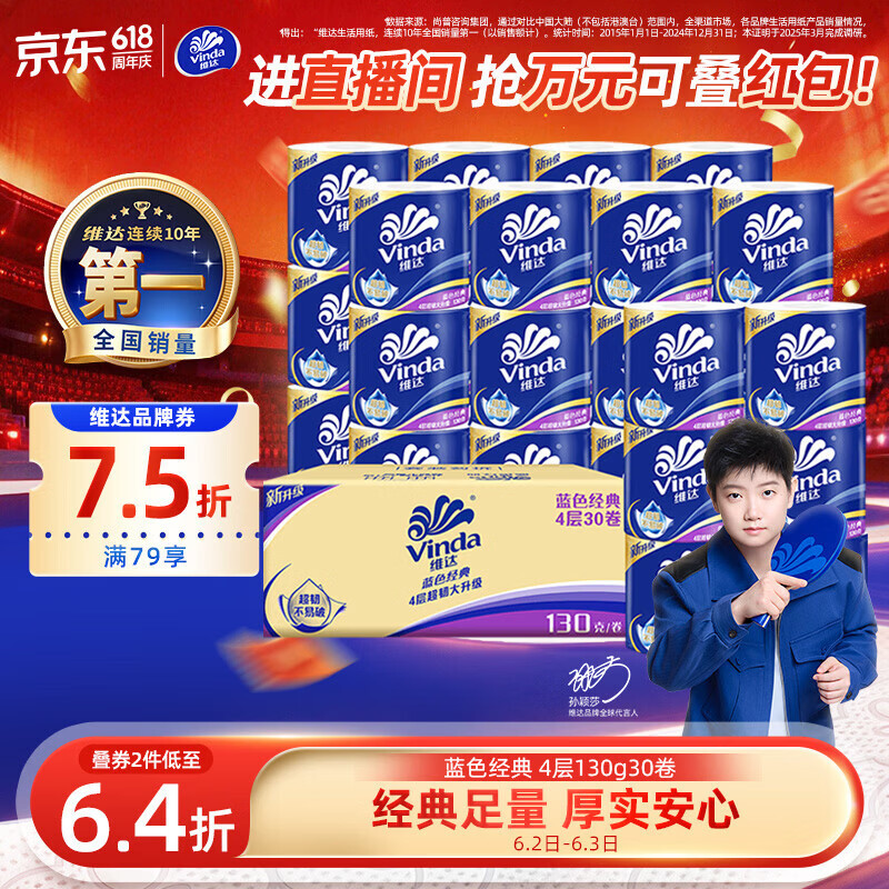 维达（Vinda）有芯卷纸 蓝色经典4层130克*30卷 厚韧耐用 卫生纸 卷筒纸纸巾