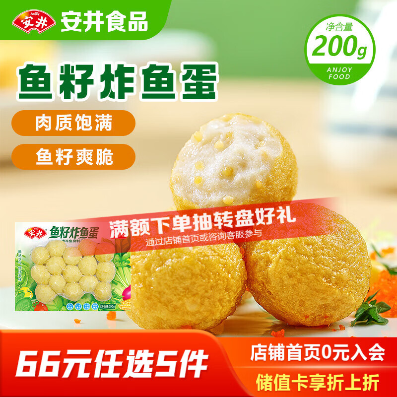 安井鱼籽炸鱼蛋 200g/包  锁鲜装 火锅麻辣烫关东煮  速食熟食方便菜