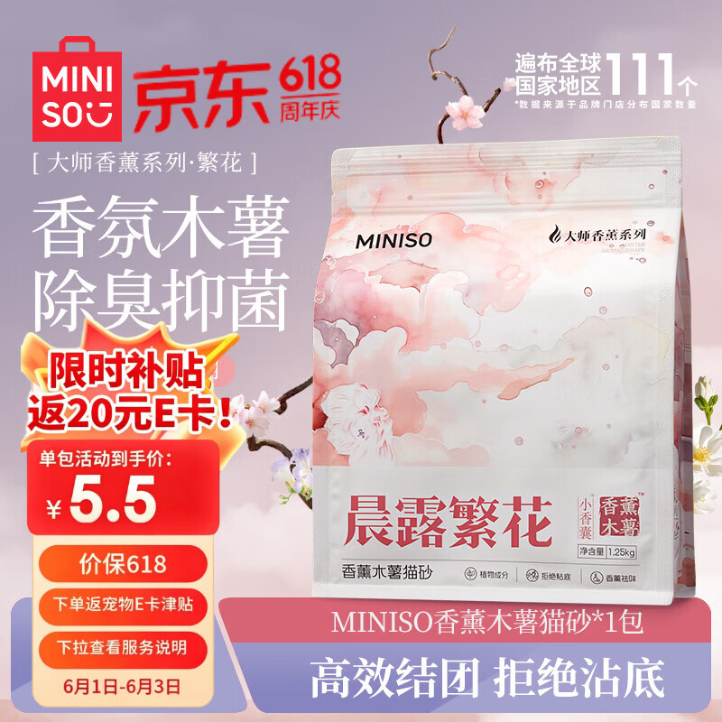 名创优品晨露繁花香薰纯木薯猫砂2.5斤 5.5元，名创优品木薯豆腐混合猫砂2kg 5.5元 - 86线报