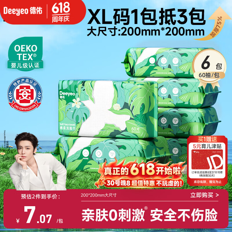 德佑洗脸巾60抽*6包抽取式加大加厚干湿两用一次性棉柔洁面绵柔巾