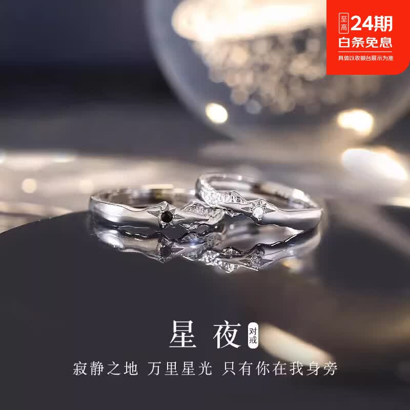 JIUZUANCAI999足银时尚星夜情侣对戒指高档纯银饰品情人节520送男女友礼物 【星夜戒指】男女一对【真爱礼盒+999证书】