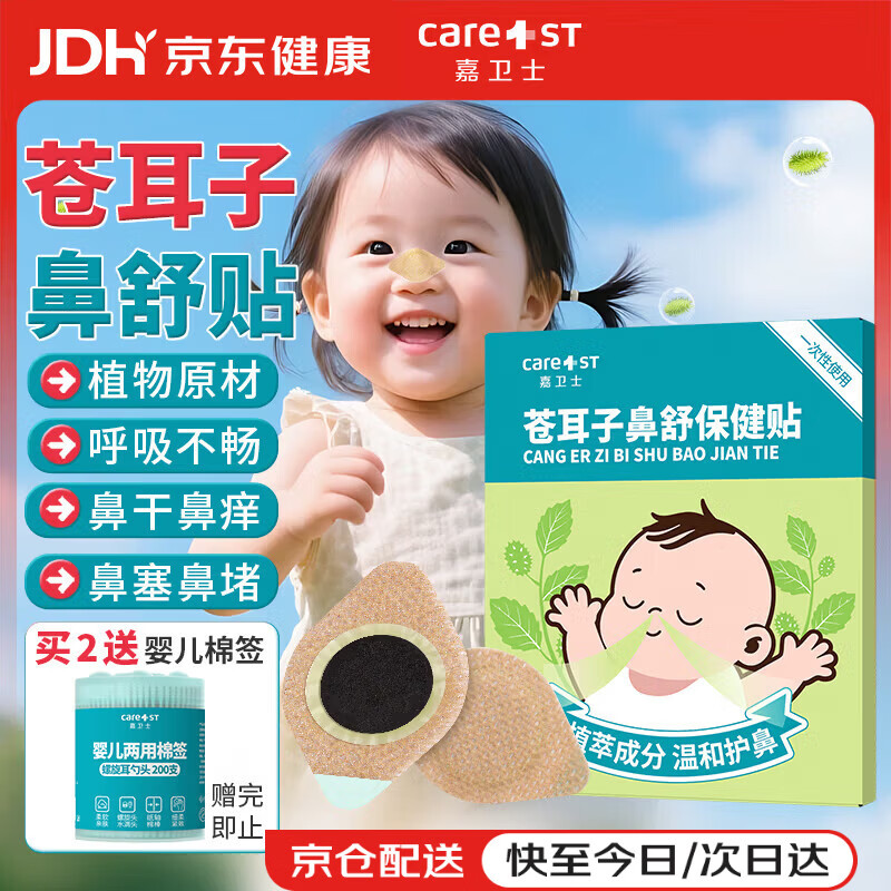 Care1st苍耳子婴儿鼻舒贴鼻炎鼻涕鼻塞鼻痒儿童通气鼻贴精油成人通气8贴