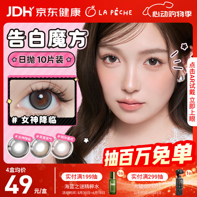 拉拜诗告白魔方美瞳日抛隐形眼镜京东自营10片女神降临0度