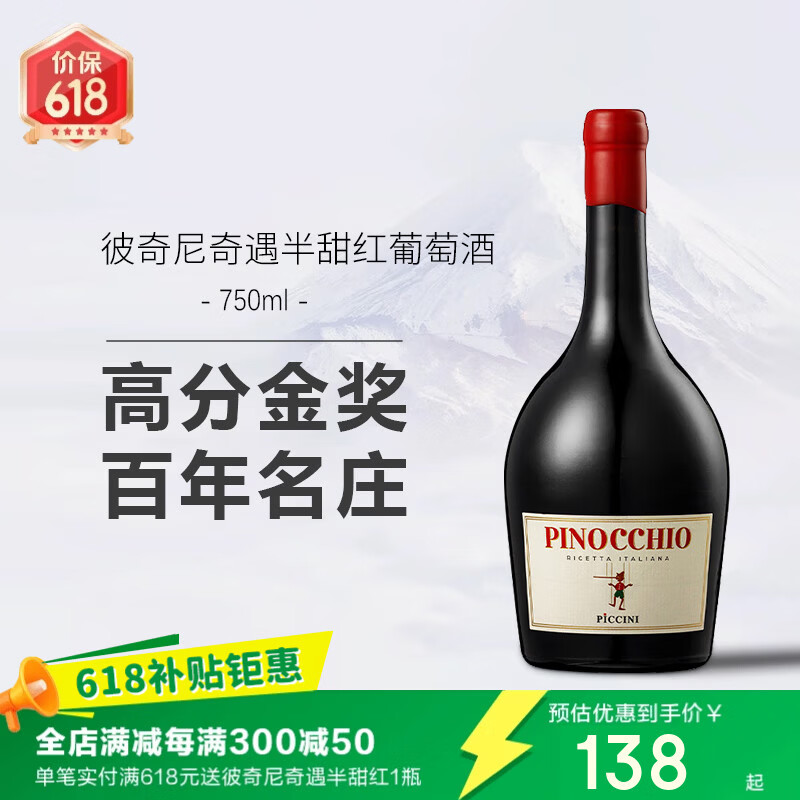 璞玖匹诺曹红酒 意大利进口pinocchio彼奇尼奇遇半甜红葡萄酒晚安酒 【尝鲜装】匹诺曹半甜红葡萄酒750ml*1瓶