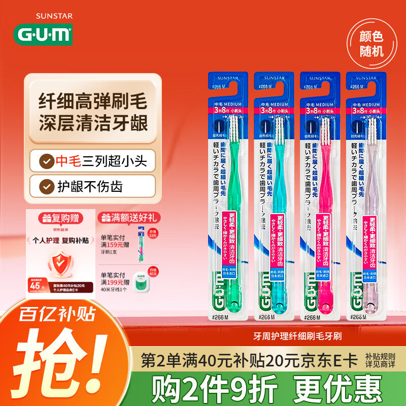 G·U·M康齿家弹力纤细刷毛深层洁齿成人中毛牙刷1支装#266(颜色随机)
