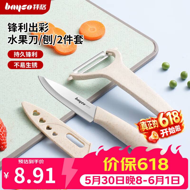 拜格（bayco）家用水果刀套装削皮刀防锈便携宿舍两件套 CJTZ-999
