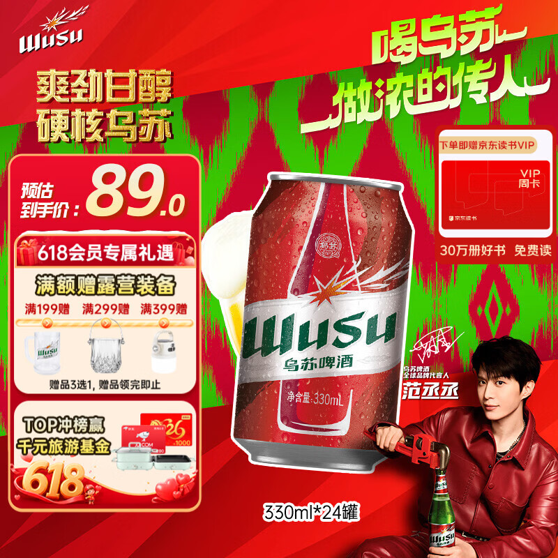 乌苏啤酒（wusu）京东自营大红乌苏烈性啤酒330ml*24罐整箱装端午送礼