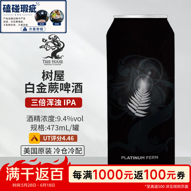 树屋（Tree House）白金蕨啤酒 473mL 三倍浑浊 IPA 4/02生产【磕碰瑕疵】
