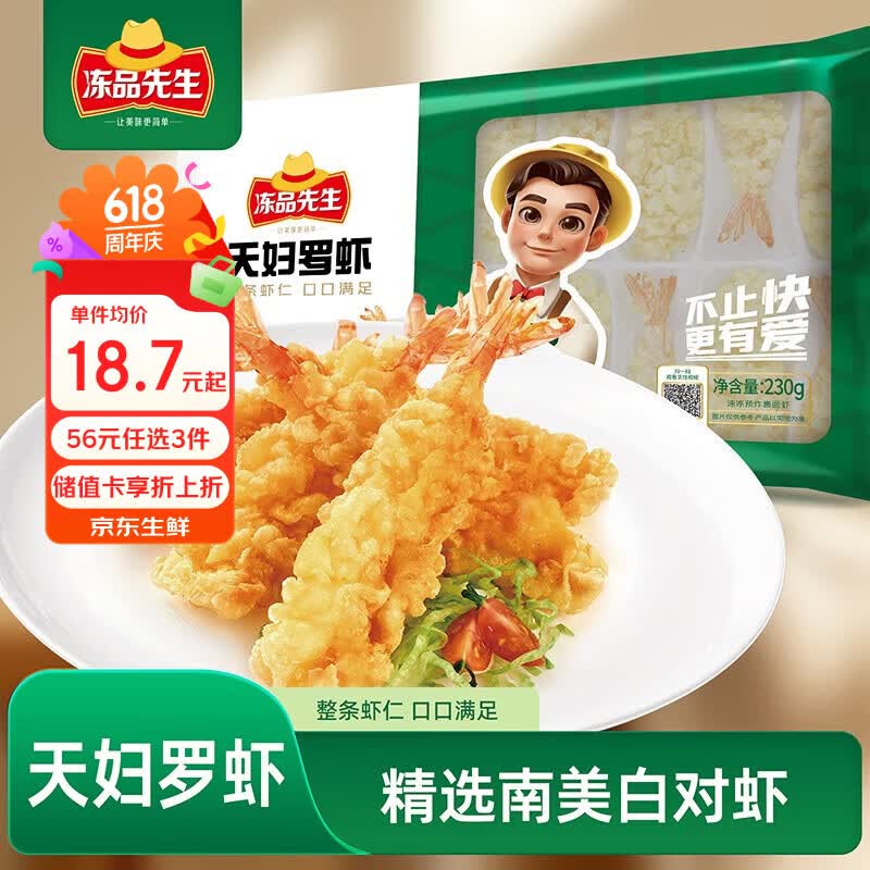 冻品先生 安井 天妇罗虾 230g 10枚/袋 油炸小吃方便菜 空气炸锅食材