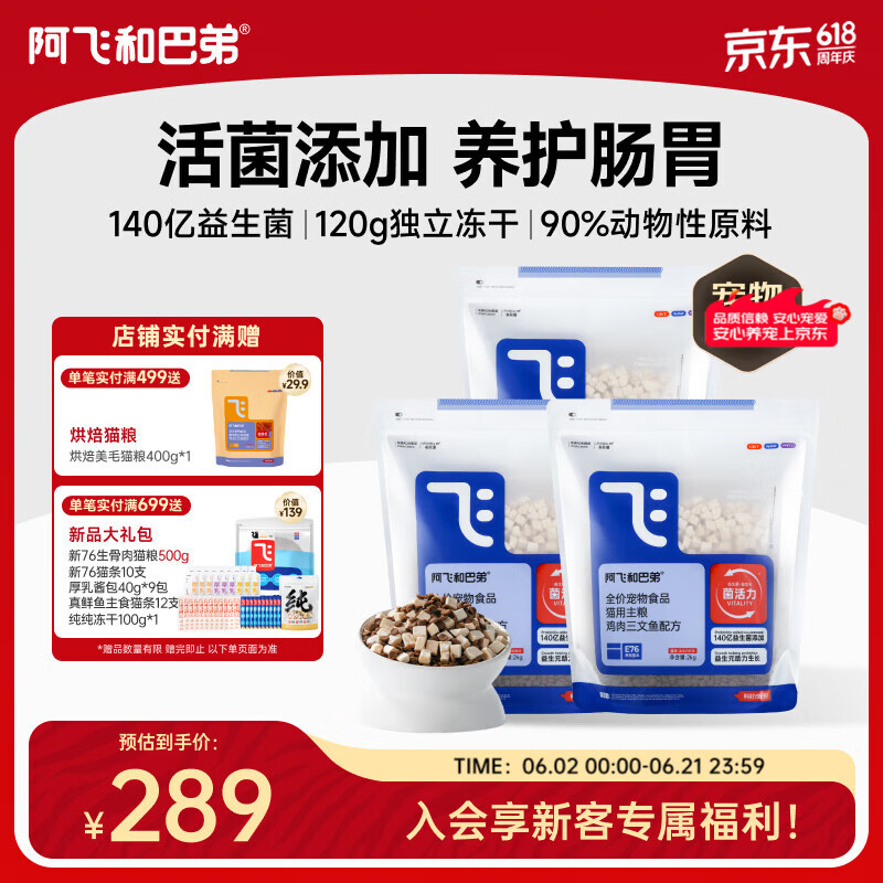 阿飞和巴弟猫粮E76益生菌全价冻干双拼猫粮全阶段通用猫粮2kg*3袋