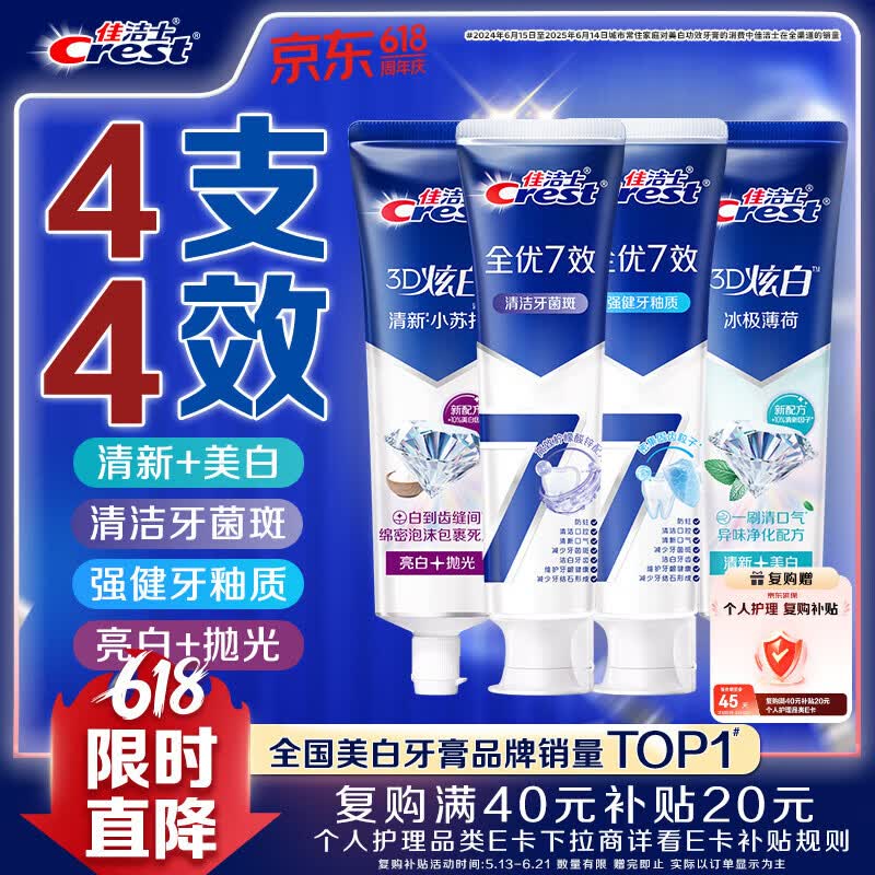 佳洁士全优7效炫白护龈美白牙膏清口防蛀共700g京东自营新老包装混发