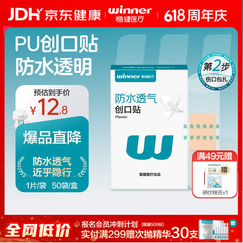 稳健医用防水创口贴透气皮外伤擦伤磨脚贴超薄透明PU亲肤隐形50片/盒
