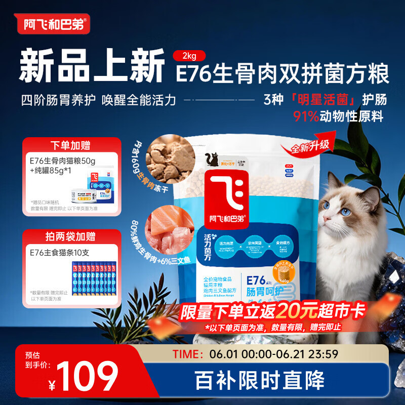 阿飞和巴弟E76益生菌猫粮2kg 赠罐头85g试吃50g 54元 - 线报酷