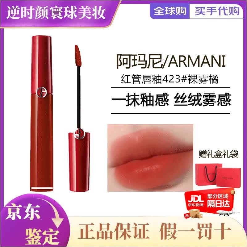 阿玛尼红管唇釉405 200番茄红素颜显白裸棕水唇釉限定水唇纱礼物女生 【红管丝绒】423#裸雾橘-送礼盒礼袋【到26年9月】