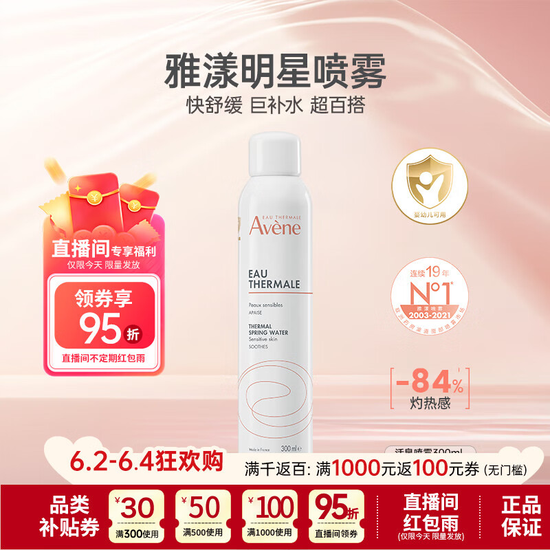 雅漾活泉补水喷雾300ml女保湿爽肤水修护舒缓泛红敏肌湿敷化妆水礼物