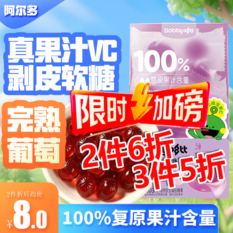 阿尔多哆比葡萄汁剥皮软糖103g水果维生素C橡皮qq糖喜糖伴手礼儿童零食