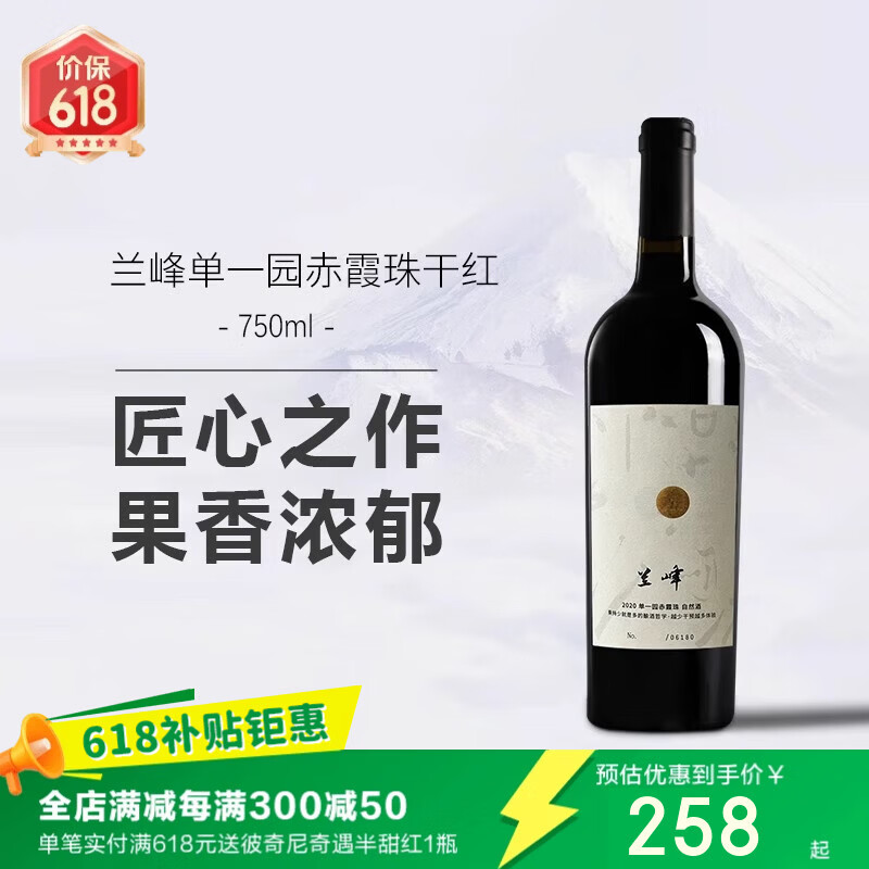 兰峰宁夏贺兰山东麓产区兰峰酒庄单一园干红葡萄酒 国产精品红酒送礼 兰峰单一园赤霞珠干红葡萄酒2020年【750ml*1瓶】