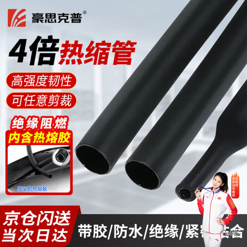 豪思克普 4倍热缩管 内径4mm/2米绝缘套管加厚带胶防水阻燃双壁管黑色电线数据线保护管 
