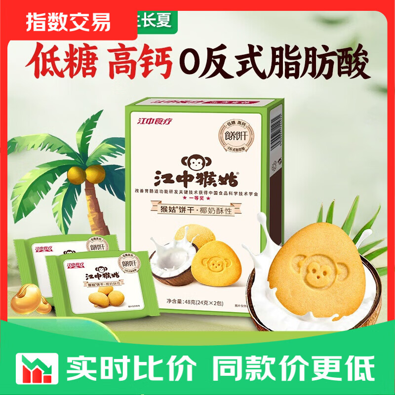 江中猴姑低糖高钙椰奶猴头菇饼干 尝鲜试用丨椰奶酥性48g