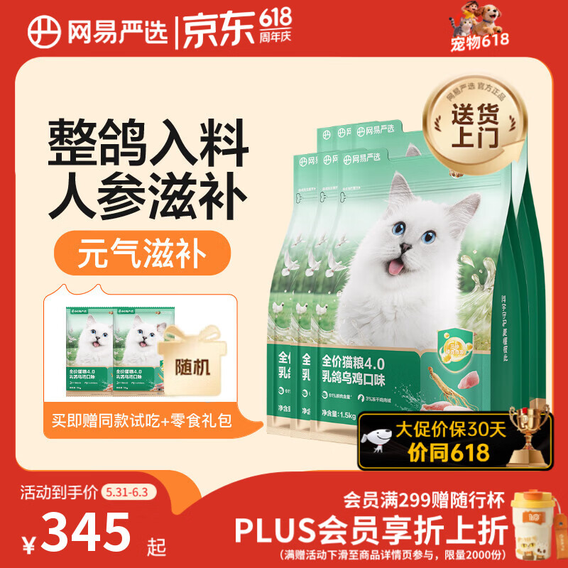 网易严选4.0乳鸽乌鸡猫粮1.5kg*6包 249元 - 86线报