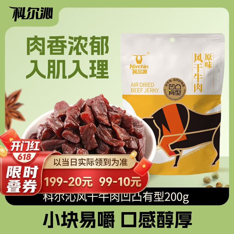 科尔沁 凹凸有型风干牛肉干原味200g 小块肉干肉脯 休闲零食 