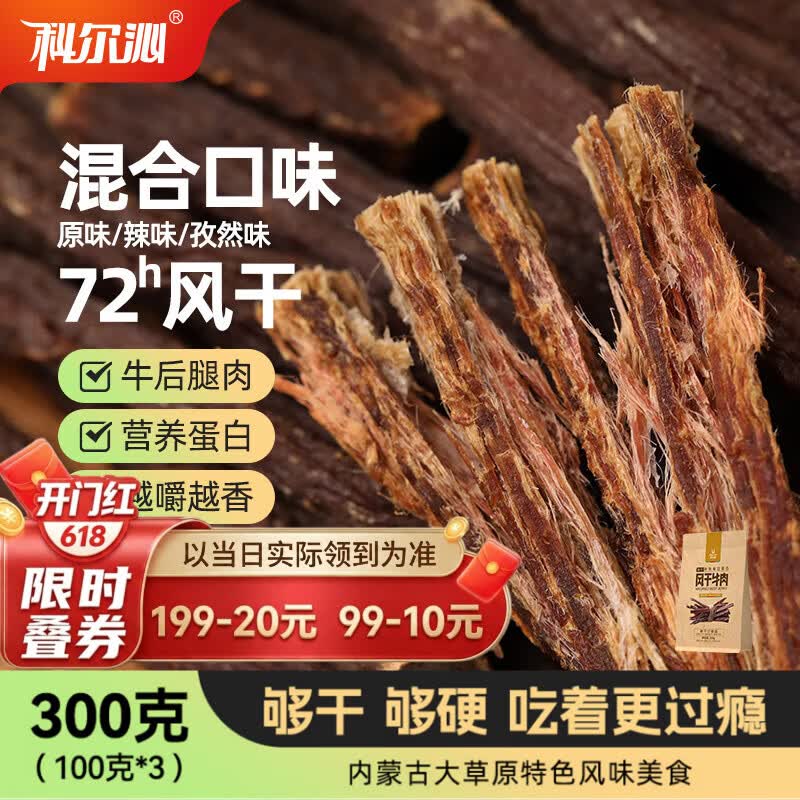 科尔沁超干风干牛肉干混合口味300g 袋装净重休闲零食肉干肉脯内蒙特产