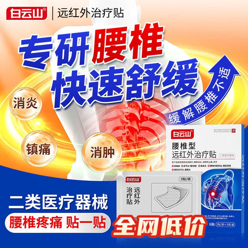 白云山远红外腰椎间盘突出膏贴腰肌劳损压迫神经腰疼腿疼屁股疼专用膏贴 【2盒*6贴 白云山改善装】长期久坐 腰部不适 膏贴榜单TOP&多地物流当/次日达 京东折扣/优惠券