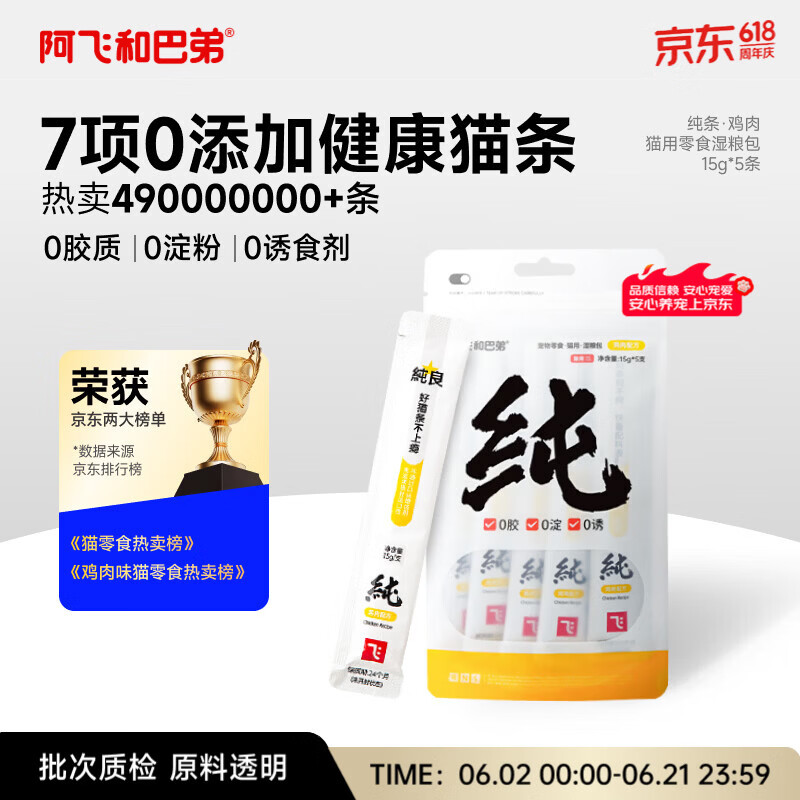 阿飞和巴弟猫条猫咪零食纯条鸡肉口味15g*5支