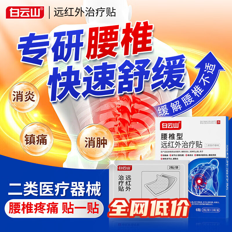 白云山远红外腰椎间盘突出膏贴腰肌劳损压迫神经腰疼腿疼屁股疼专用膏贴 【3盒*6贴 白云山疗程装】腰椎间盘突出选择 膏贴榜单TOP&多地物流当/次日达 京东折扣/优惠券