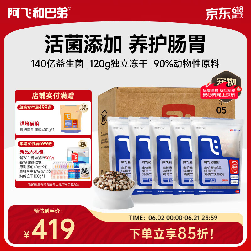 阿飞和巴弟猫粮E76益生菌全价冻干双拼全阶段猫粮2kg*5袋装10kg【宠物金选】