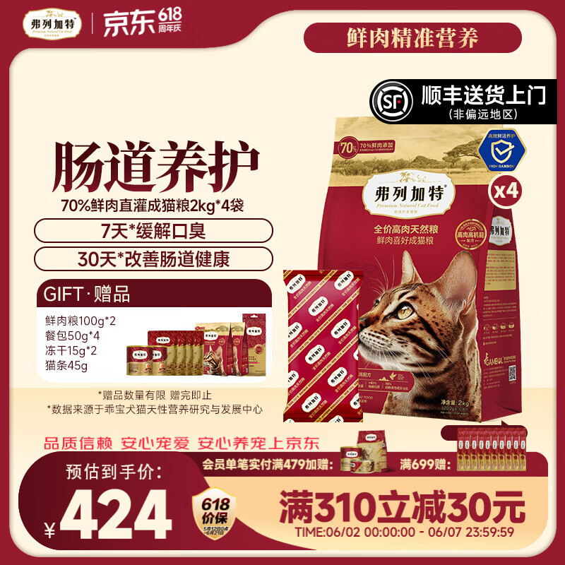 弗列加特肠道乳鸽猫粮2kg*4赠猫条15g*3冻干15g*2试吃200g餐包50g*4 326元 - 86线报