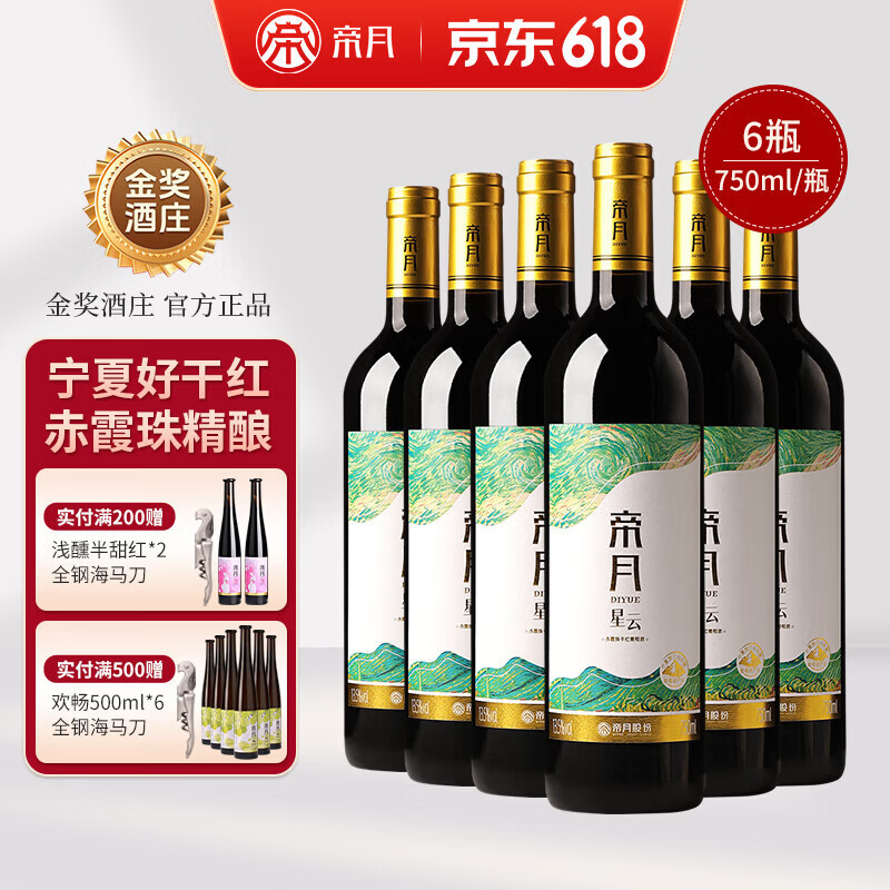帝月星云干红葡萄酒赤霞珠宁夏贺兰山国产红酒整箱送礼盒聚会自饮微醺 【整箱】星云750ml*6瓶（赠浅醺半甜红1瓶+开瓶器）