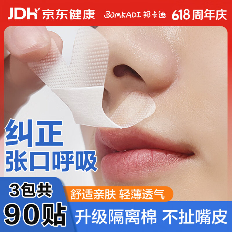 邦卡迪口呼吸贴护唇X型儿童成人闭嘴贴防张嘴打鼾封口贴30贴/包3包装