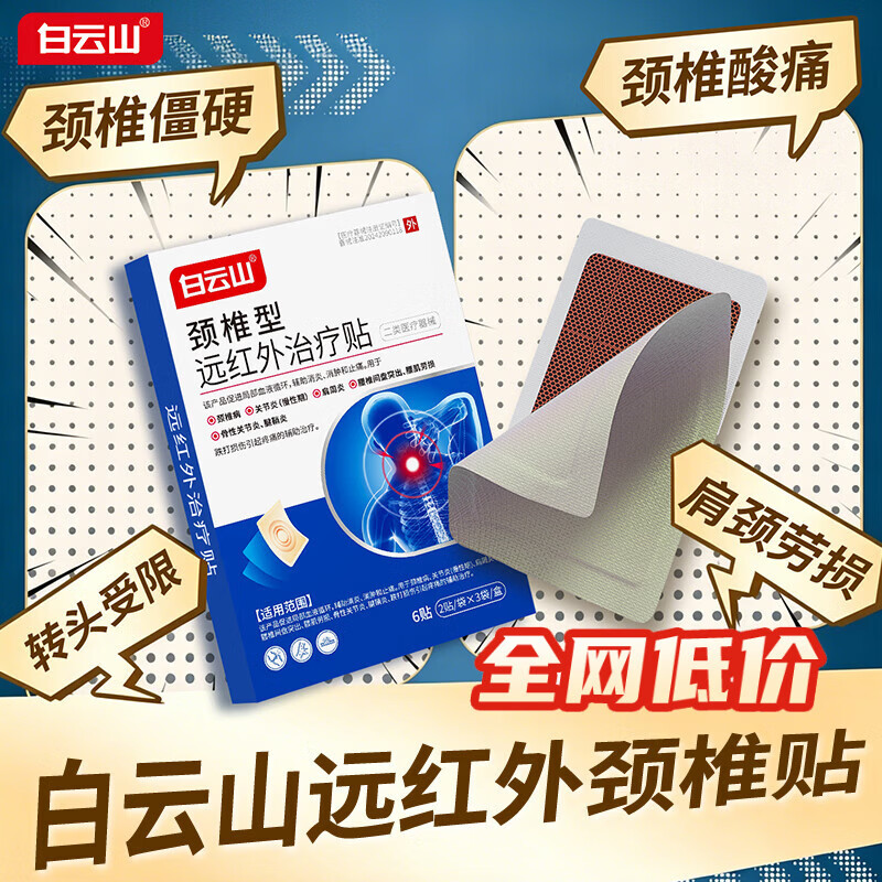 白云山颈椎贴远红外治疗贴 颈椎病专用贴膏 热敷压迫神经头晕脑供血不足 【2盒*6贴 白云山实惠装】改善疼痛 膏贴榜单TOP&多地物流当/次日达 京东折扣/优惠券