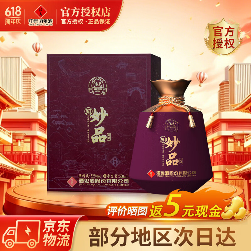 酒鬼（JIUGUI）52度500ml酒鬼酒妙品 52度 500mL 1瓶 酒鬼 妙品 京东折扣/优惠券