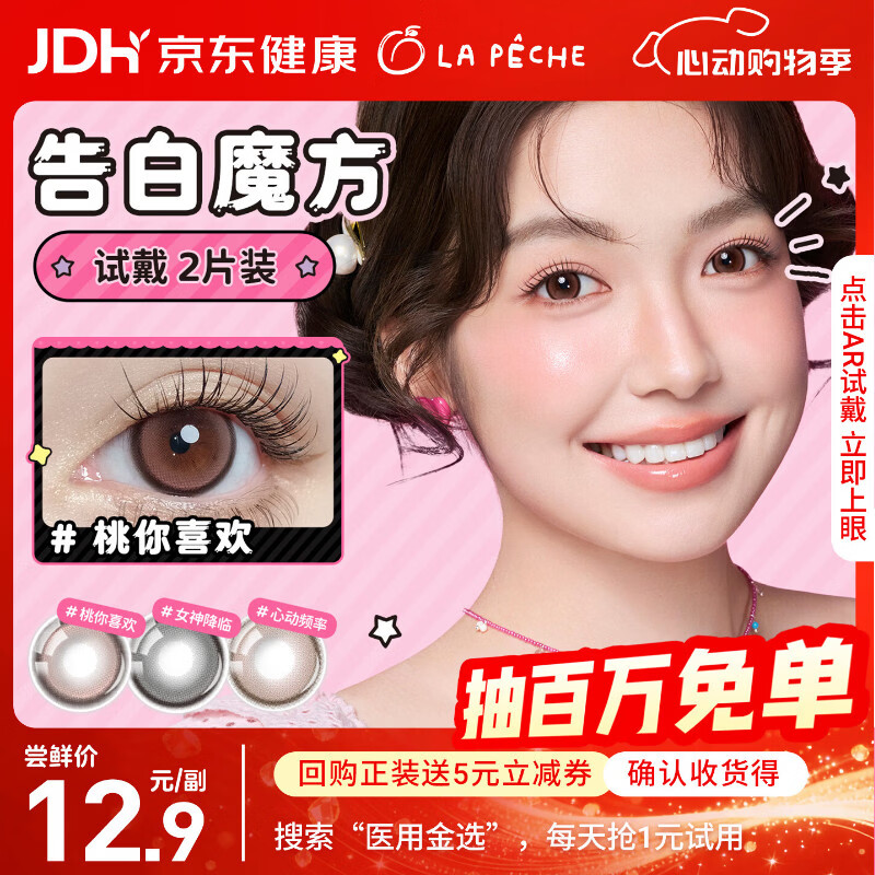 拉拜诗告白魔方美瞳日抛隐形眼镜2片装 桃你喜欢 0度