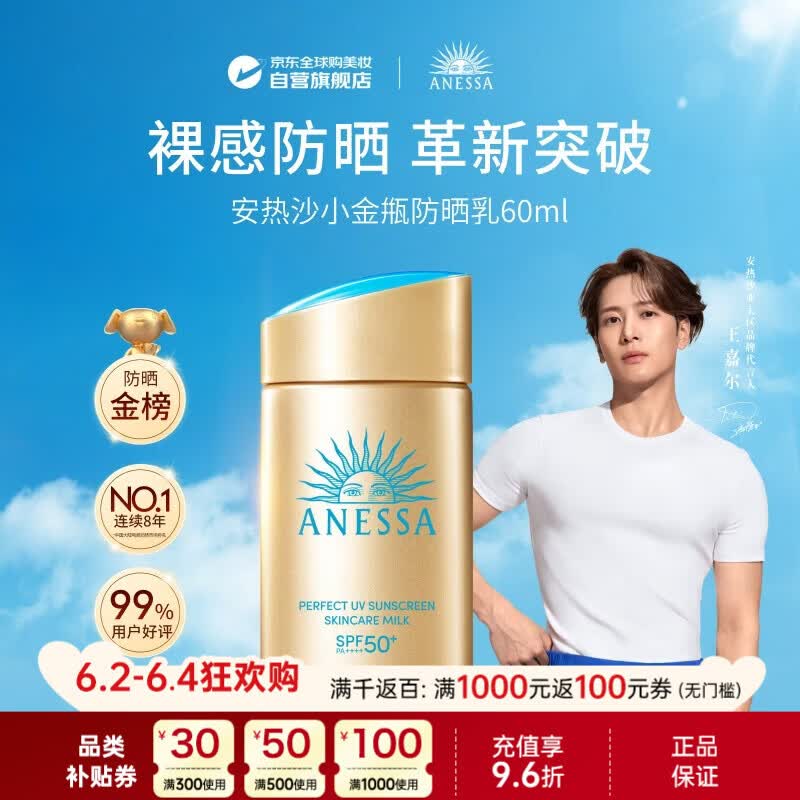 安热沙（Anessa）防晒霜小金瓶60ml 安耐晒防晒霜王嘉尔同款 生日礼物男女通用