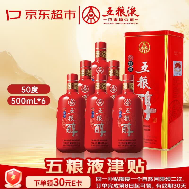 五粮液股份618 五粮醇红淡雅铁盒浓香型白酒50度500mL*6原箱无礼袋