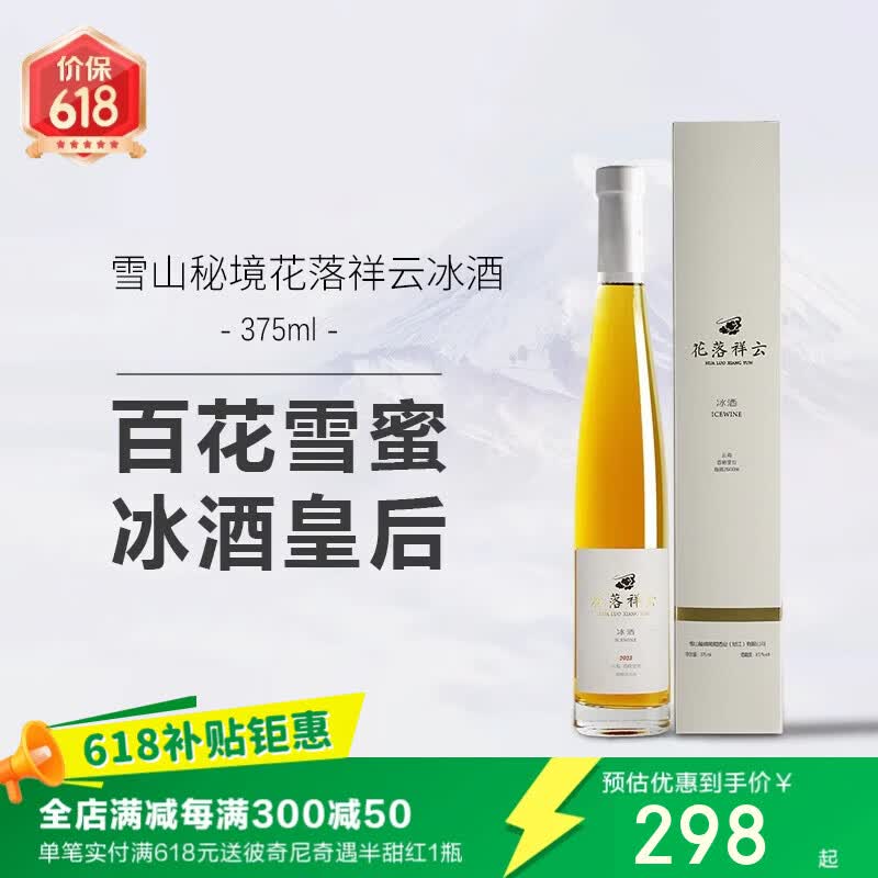 璞玖云南雪山秘境花落祥云威代尔国产冰酒甜白葡萄酒375ml 2023年份 花落祥云威代尔冰酒2023年份【375ml*1瓶】