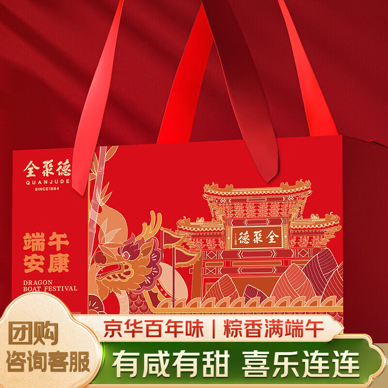 全聚德聚瑞呈祥粽子礼盒1668g 10粽1酱鸭1鸭脖 端午礼盒送礼礼品 仅158元 全聚德聚瑞呈祥粽子礼盒1668g 10粽1酱鸭1鸭脖 端午礼盒送礼礼品 仅158元