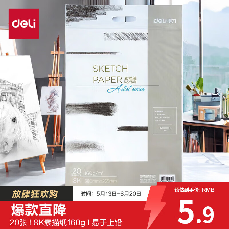 得力（deli）20张8K加厚素描纸160g素描本绘画纸彩铅画手绘临摹铅画纸女孩儿童毕业礼物男女孩