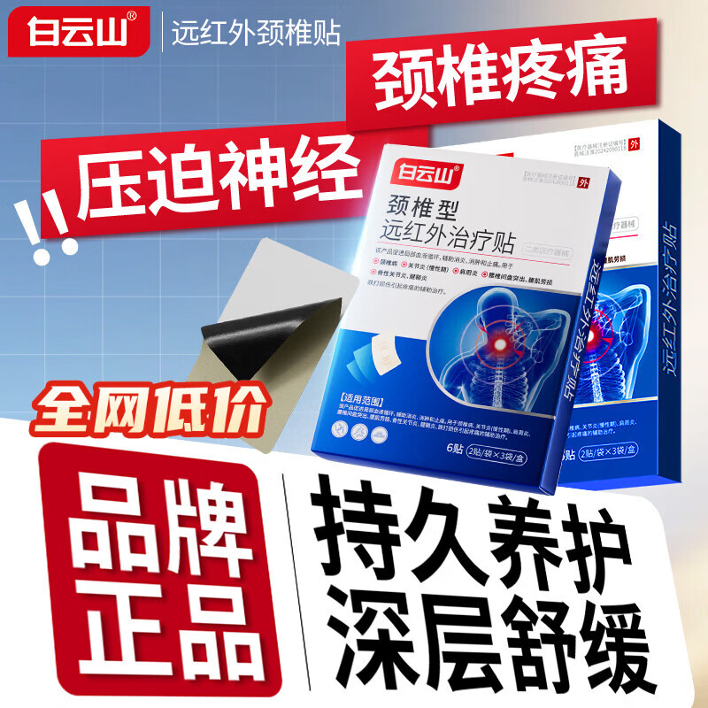 白云山颈椎贴远红外治疗贴 颈椎病专用贴膏 热敷压迫神经头晕脑供血不足 【3盒*6贴 白云山周期装】多年颈椎疼痛选择 膏贴榜单TOP&多地物流当/次日达