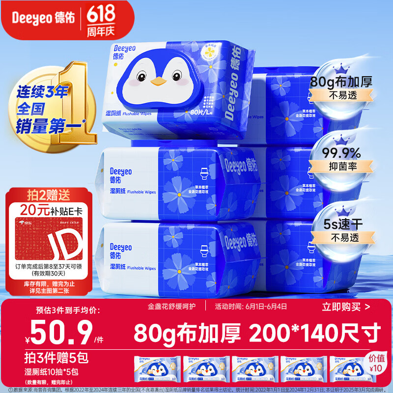 德佑湿厕纸家庭装80抽*6包 湿厕卫生纸厕纸洁厕湿纸巾 可搭配卷纸使用