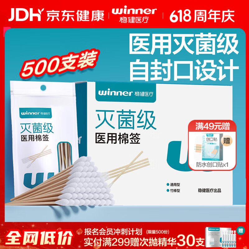 稳健（Winner）医用灭菌消毒棉签棒50支*10袋/盒便携装清洁消毒伤口护理棉棒