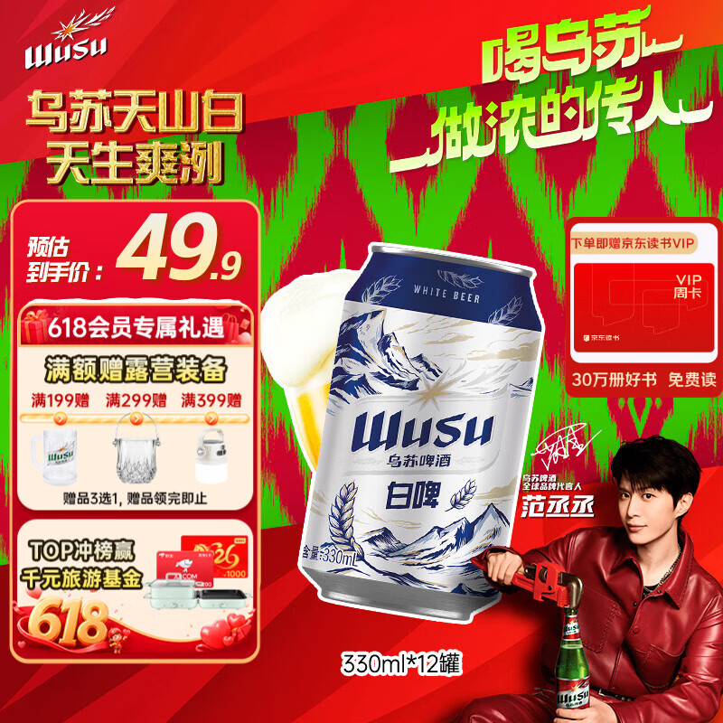 乌苏啤酒天山白啤330ml12罐 28.5元 - 86线报