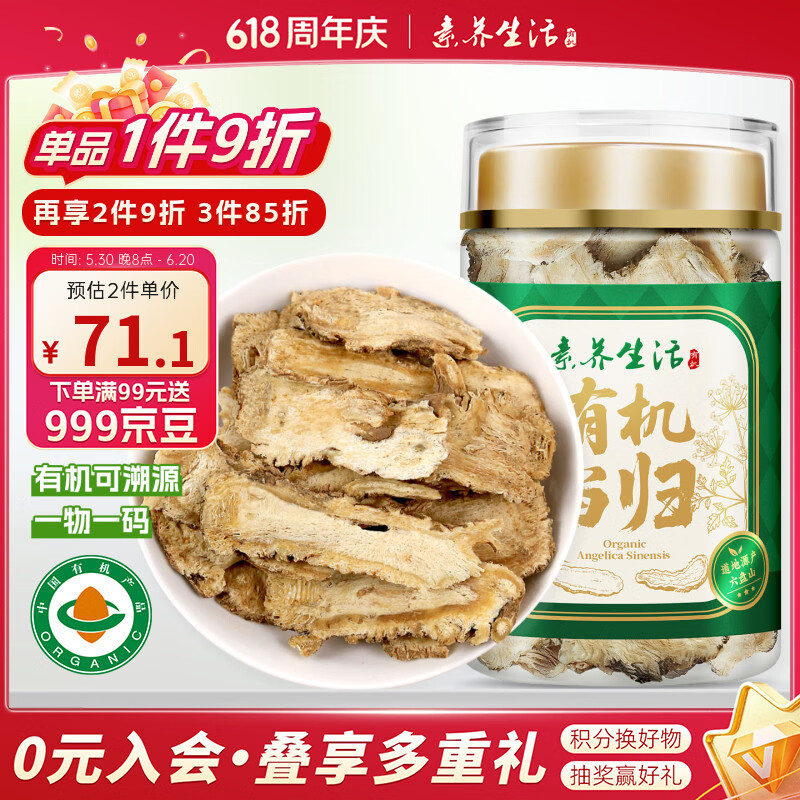 素养生活有机当归80g 当归片泡水煲汤食材补血调经可搭配黄芪枸杞党参滋补 80g*1罐