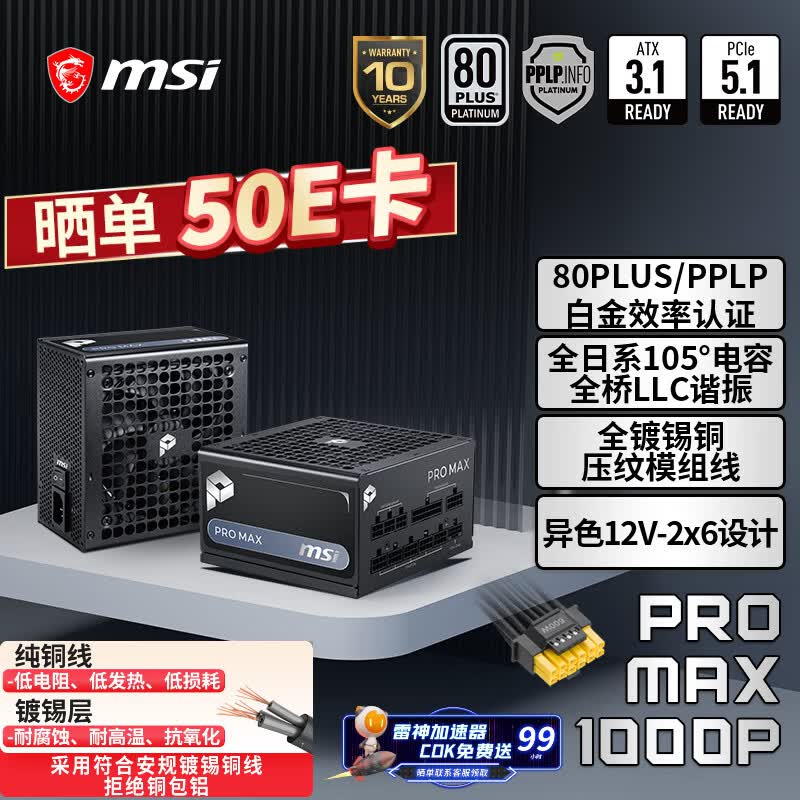 微星额定1000W白金牌全模组电脑电源ATX3.1/十年保障/全日系电容/适配5080显卡PRO MAX 1000P