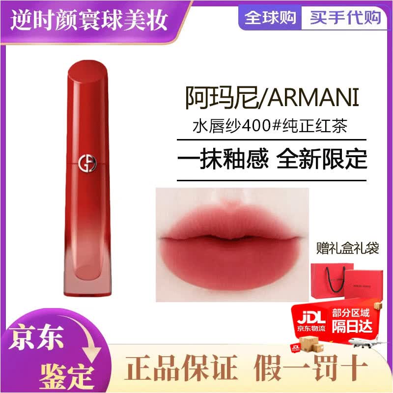 阿玛尼红管唇釉405 200番茄红素颜显白裸棕水唇釉限定水唇纱礼物女生 【水唇纱】400#纯正红茶-送礼盒